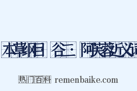 本草纲目·谷二·阿芙蓉近义词是什么意思的图片